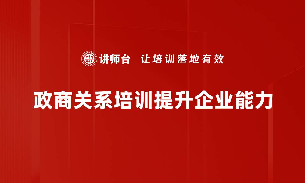 政商关系培训提升企业能力