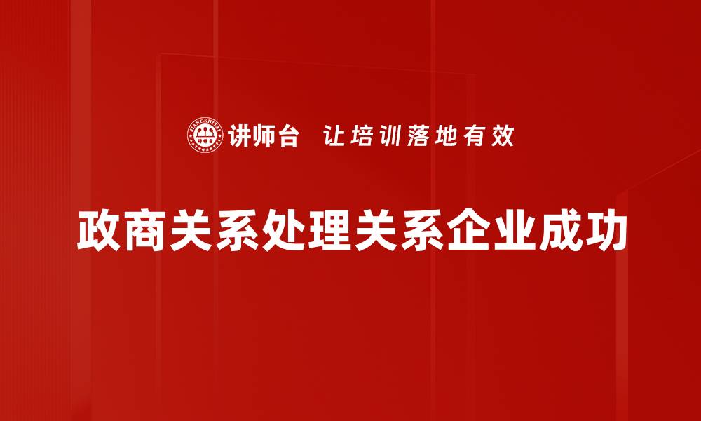 政商关系处理关系企业成功