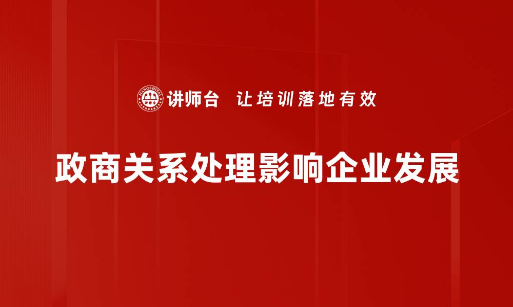 政商关系处理影响企业发展