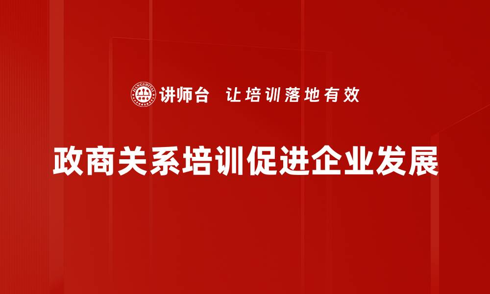 政商关系培训促进企业发展