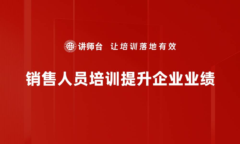 销售人员培训提升企业业绩