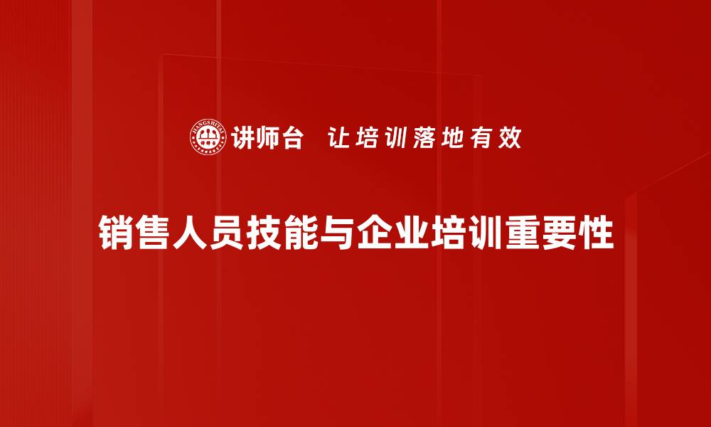 销售人员技能与企业培训重要性