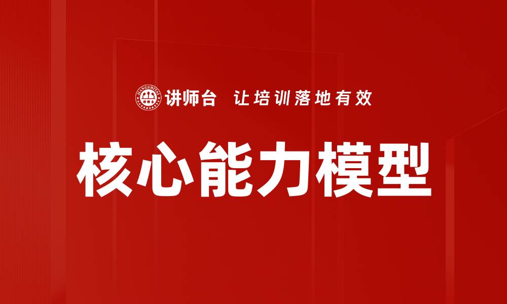 文章提升企业竞争力的核心能力模型解析的缩略图