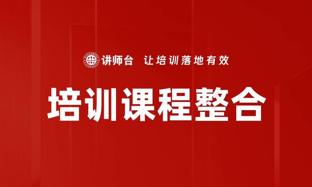 文章提升企业竞争力的培训课程整合策略的缩略图