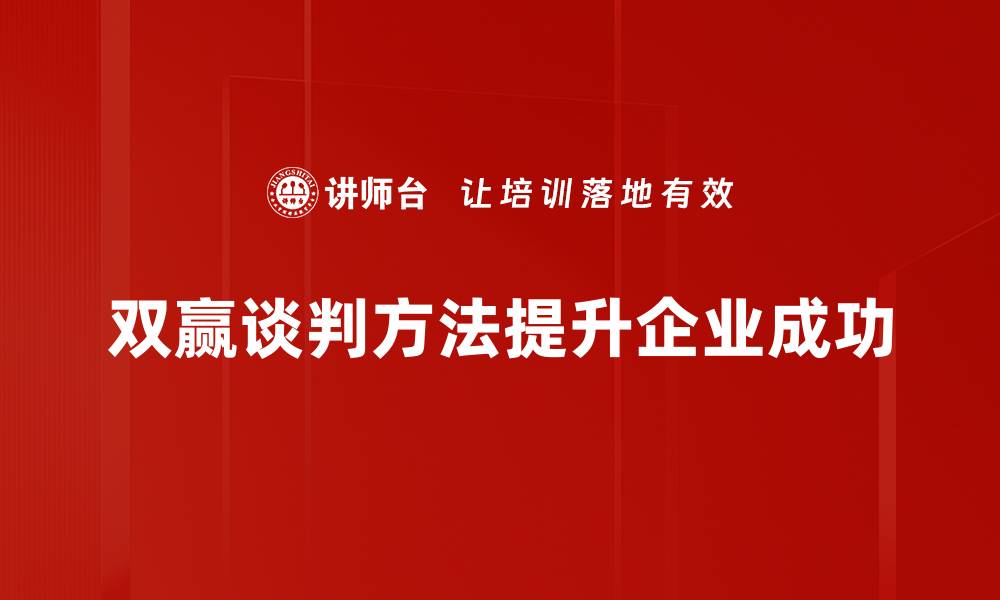 双赢谈判方法提升企业成功