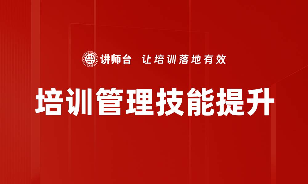 文章提升培训管理技能，打造高效团队的关键秘诀的缩略图