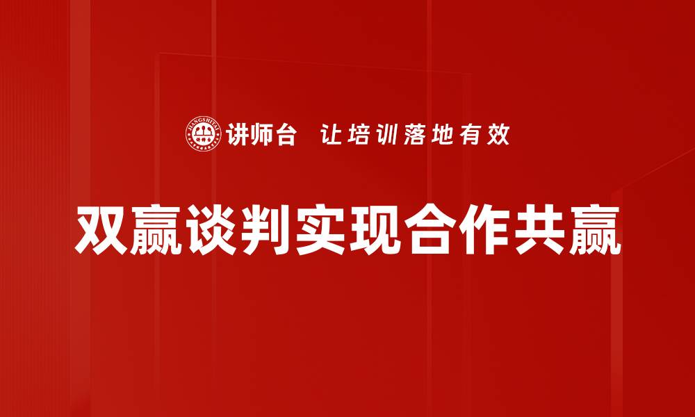 双赢谈判实现合作共赢