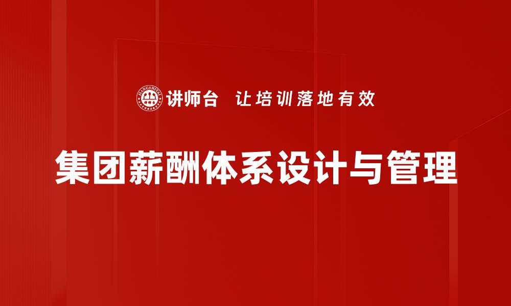 文章优化集团薪酬体系提升员工满意度与绩效的缩略图