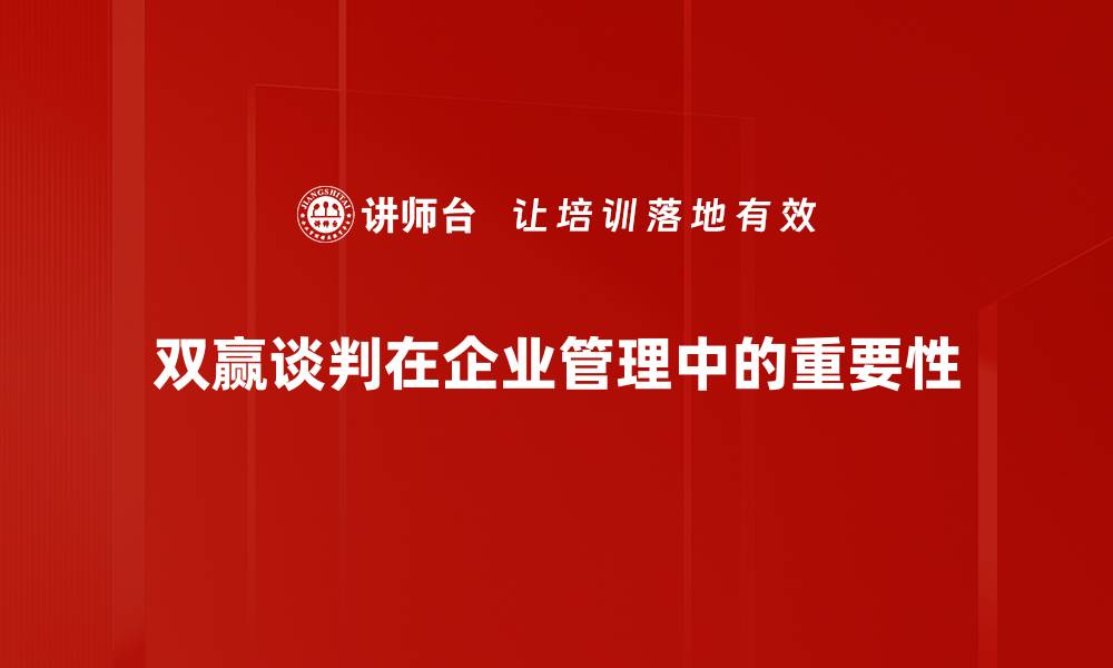 双赢谈判在企业管理中的重要性