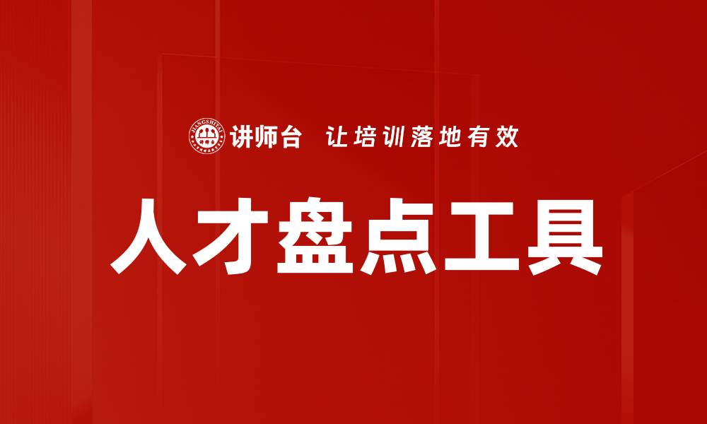 文章高效人才盘点工具助力企业人力资源管理的缩略图