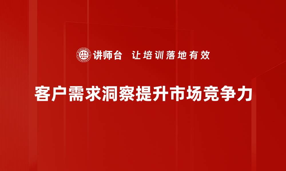 文章深入探索客户需求洞察，提升营销策略有效性的缩略图