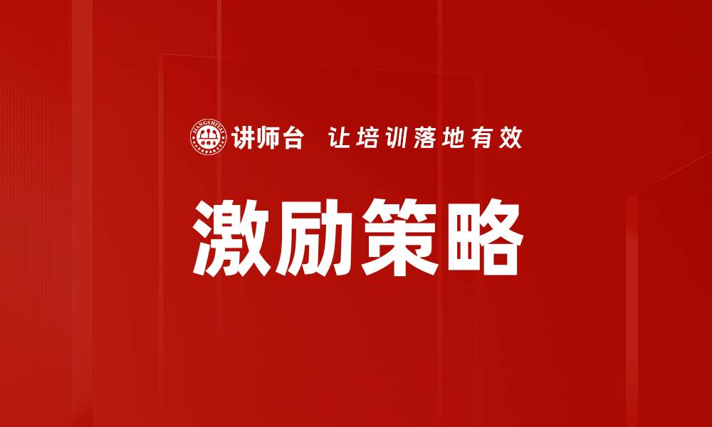 文章内外部激励策略：提升企业员工积极性的有效方法的缩略图