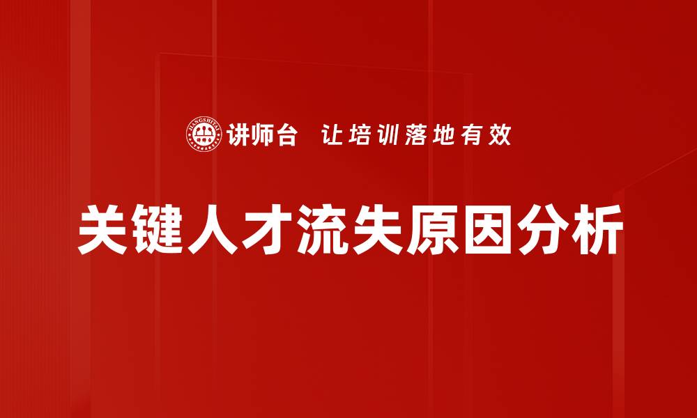 文章关键人才流失原因分析与应对策略探讨的缩略图