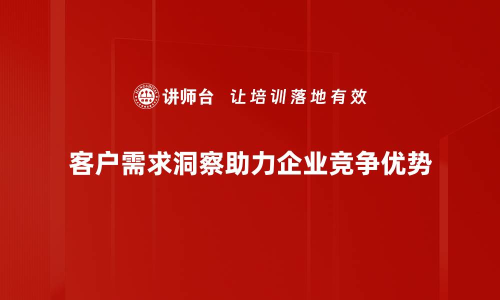 文章深入客户需求洞察，助力企业精准营销策略的缩略图