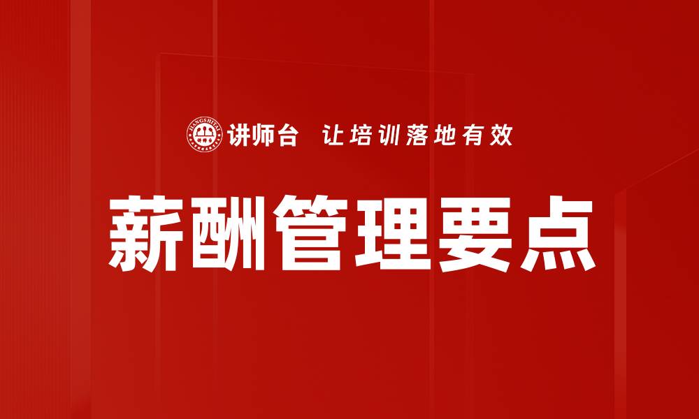 文章薪酬管理要点：提升企业竞争力的关键策略的缩略图