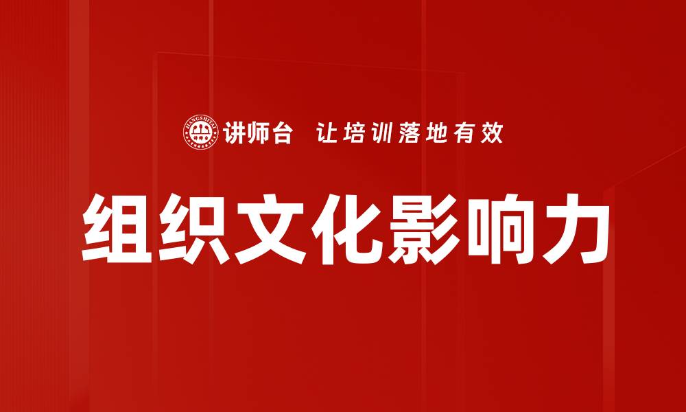 文章组织文化影响力：如何塑造企业成功的关键因素的缩略图