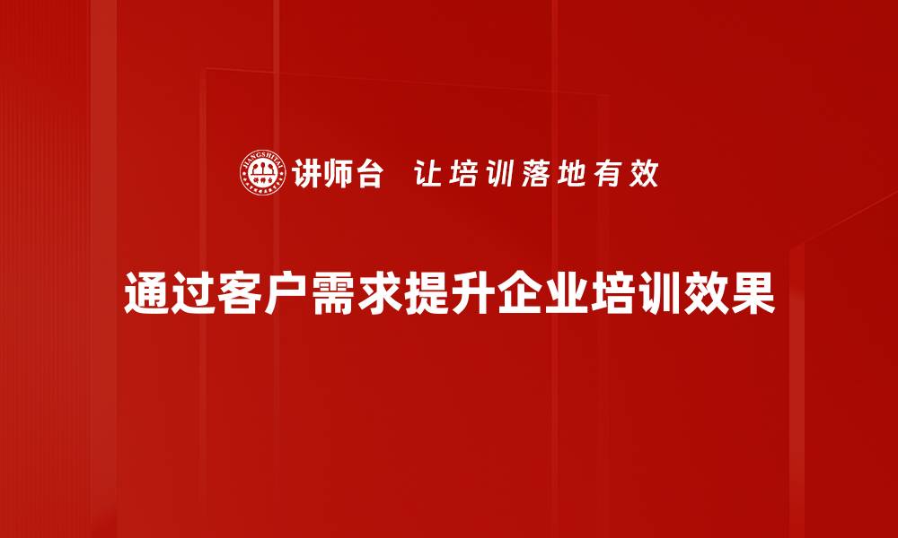 文章精准把握客户需求洞察，提升业务竞争力的秘诀的缩略图