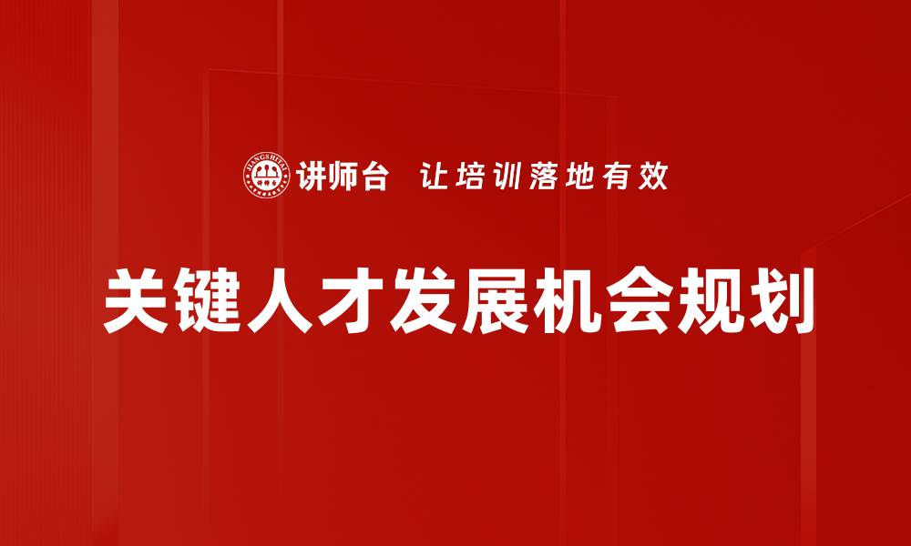 文章如何制定有效的发展机会规划提升职业竞争力的缩略图