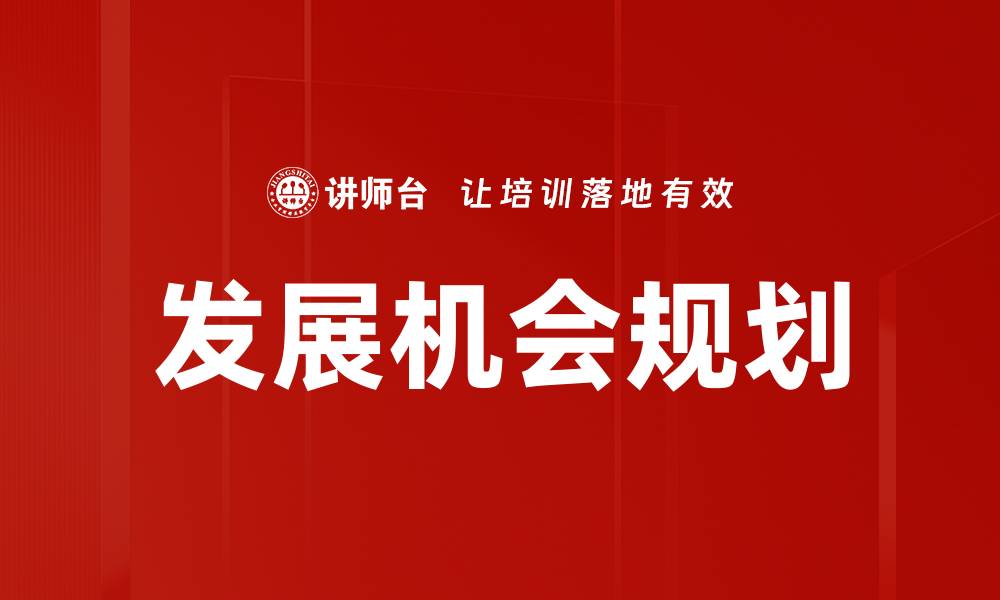 文章发展机会规划：助你职业生涯腾飞的关键策略的缩略图