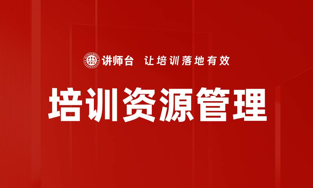 文章有效提升企业培训资源管理的策略与技巧的缩略图