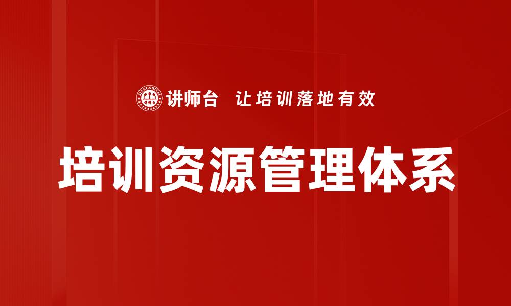 文章优化培训资源管理提升企业竞争力的策略的缩略图