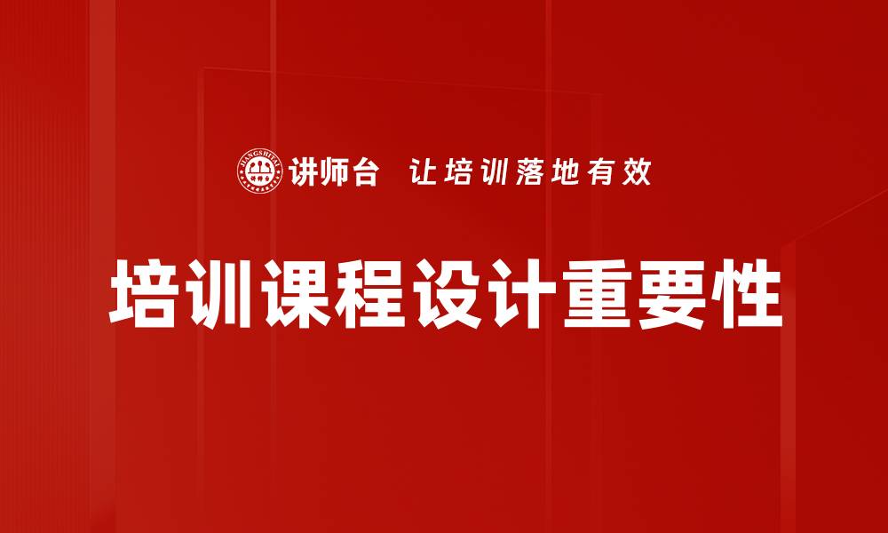 文章提升企业竞争力的培训课程设计策略的缩略图