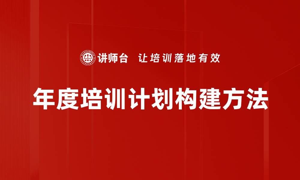 文章提升员工技能的年度培训计划制定指南的缩略图