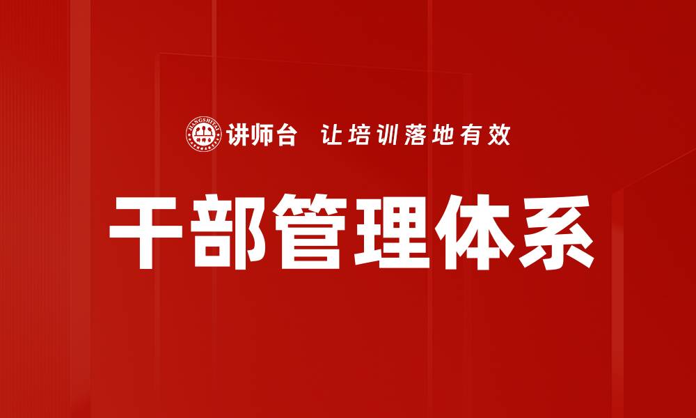 文章优化干部管理体系提升组织效率与绩效的缩略图