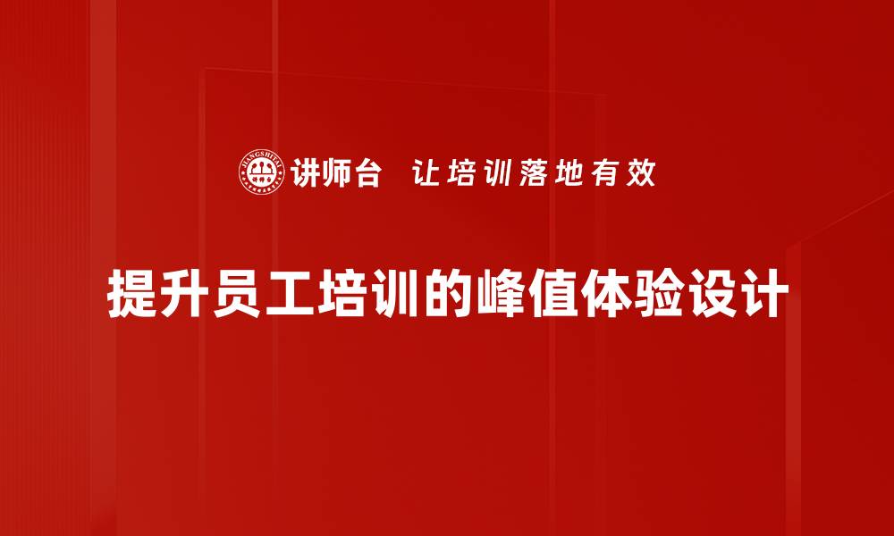 文章如何通过峰值体验设计提升用户满意度和品牌忠诚度的缩略图