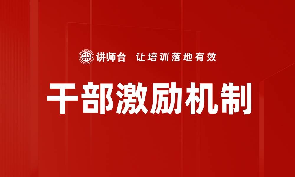 文章优化干部激励机制提升组织绩效的有效策略的缩略图