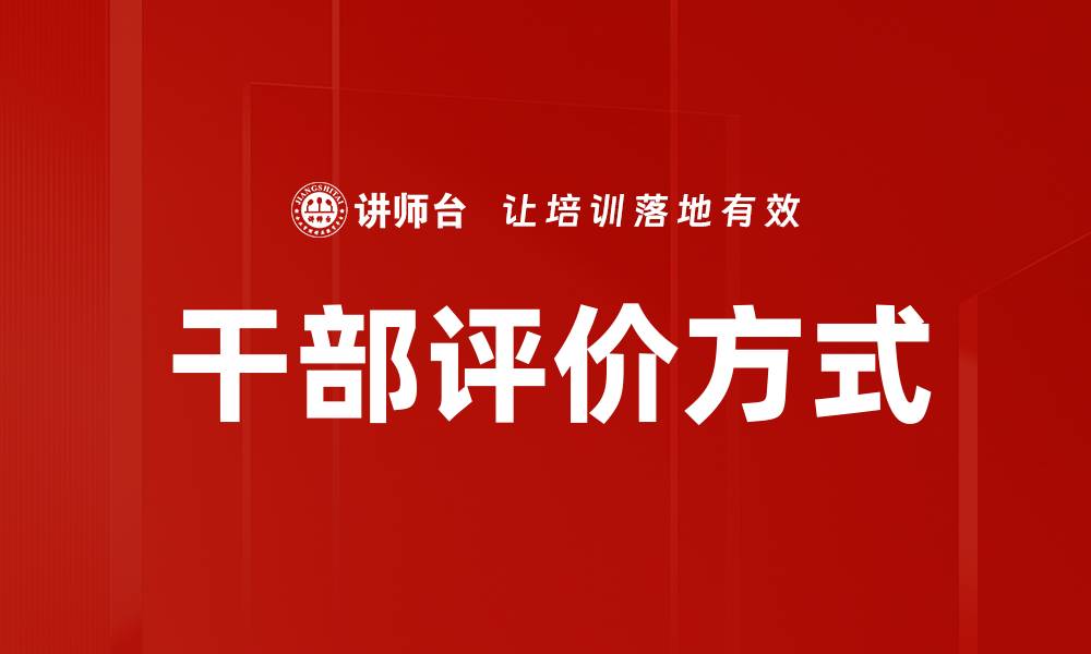 文章优化干部评价方式提升管理效能的策略分析的缩略图