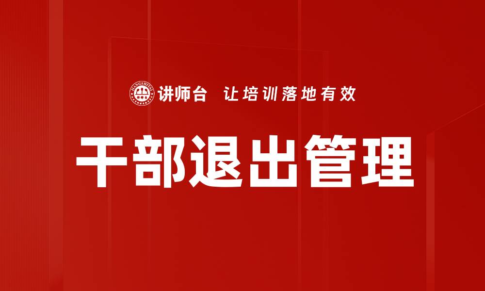 文章干部退出管理的重要性与实施策略探讨的缩略图