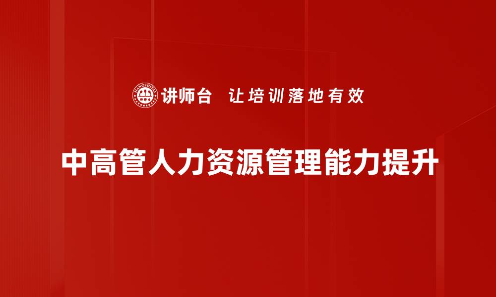 文章中高管人力资源管理的关键策略与实践分析的缩略图