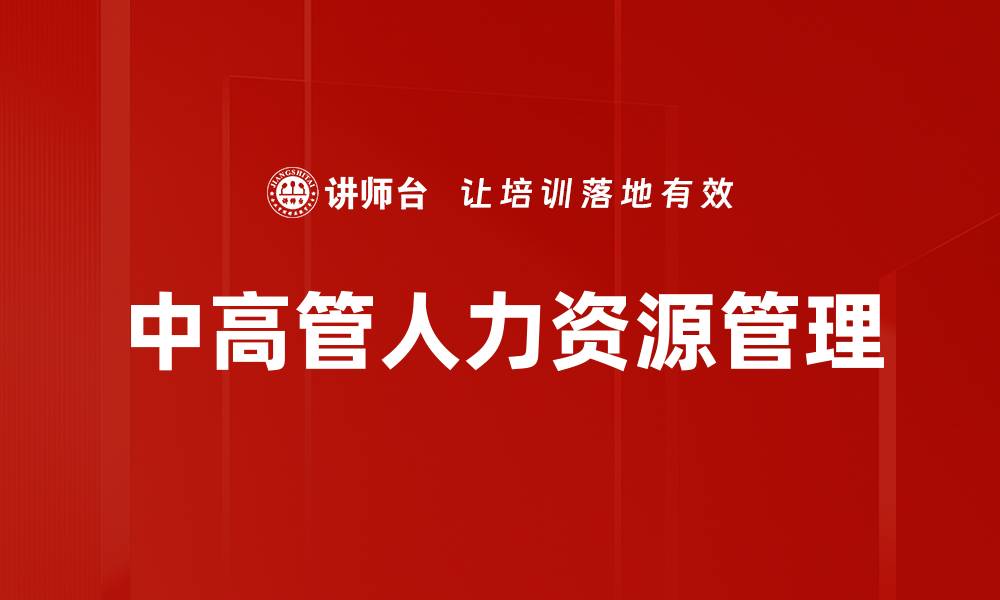 文章中高管人力资源管理的关键策略与实践探讨的缩略图