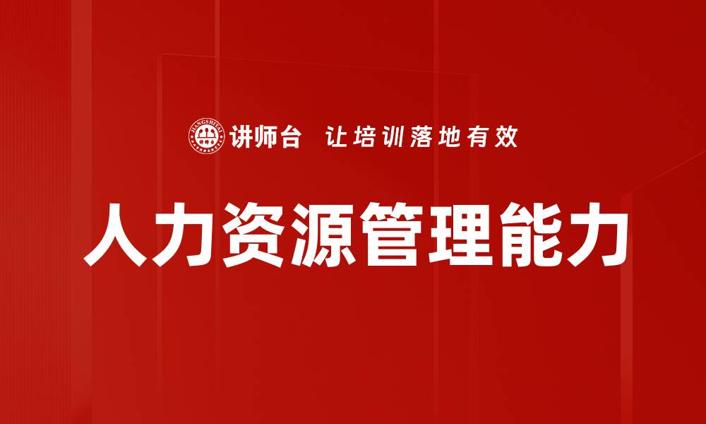 文章提升中高管人力资源管理效率的关键策略的缩略图