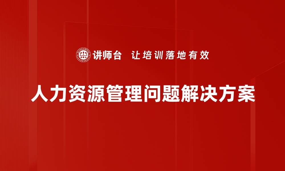 人力资源管理问题解决方案