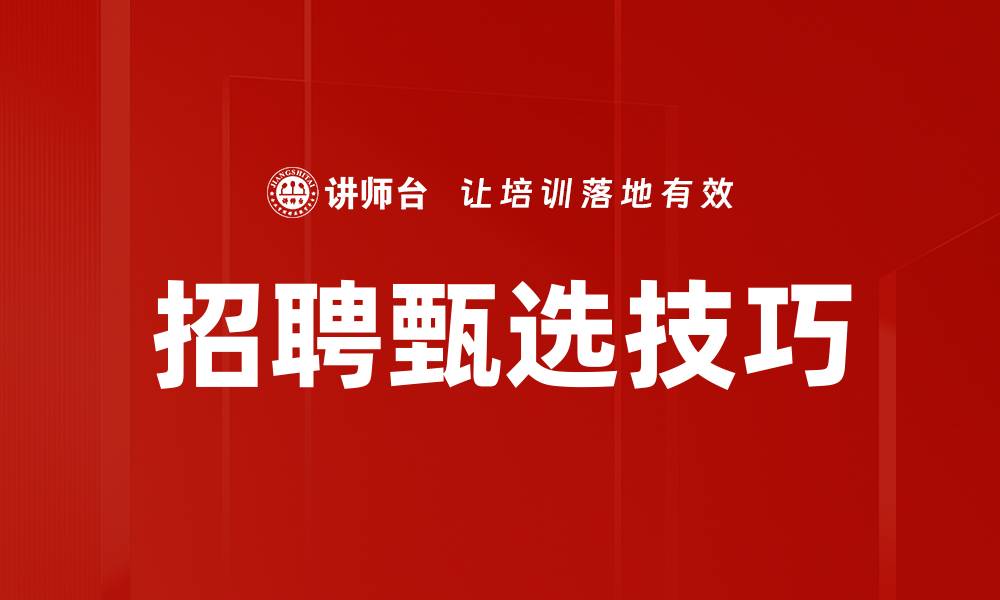 文章提升招聘甄选技巧，找到最佳人才的秘诀的缩略图