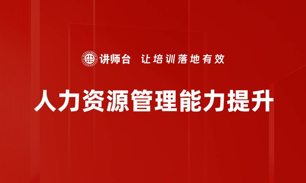 文章提升领导力的关键策略与实践方法解析的缩略图