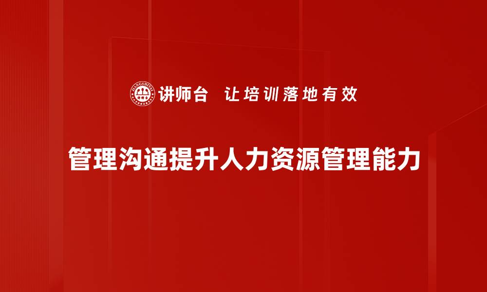 文章提升管理沟通技巧，助力团队高效协作的缩略图