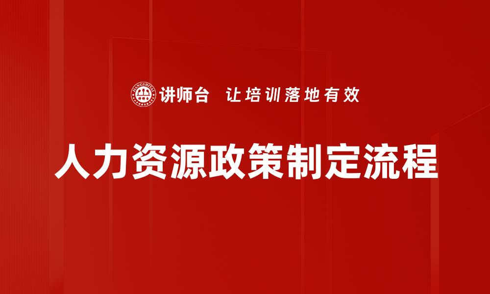 文章优化人力资源政策提升企业竞争力的关键策略的缩略图