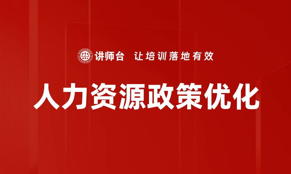 文章优化人力资源政策提升企业竞争力的策略分析的缩略图