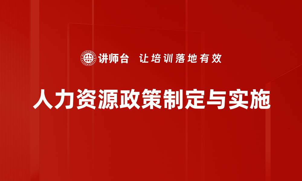 文章优化人力资源政策提升企业竞争力的关键策略的缩略图