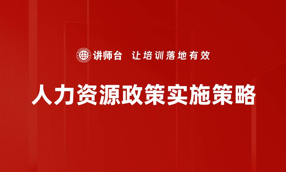 人力资源政策实施策略