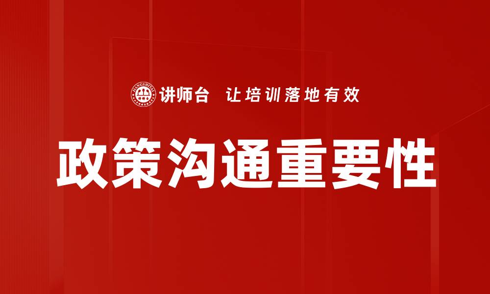 文章政策沟通的重要性与企业发展的关系分析的缩略图