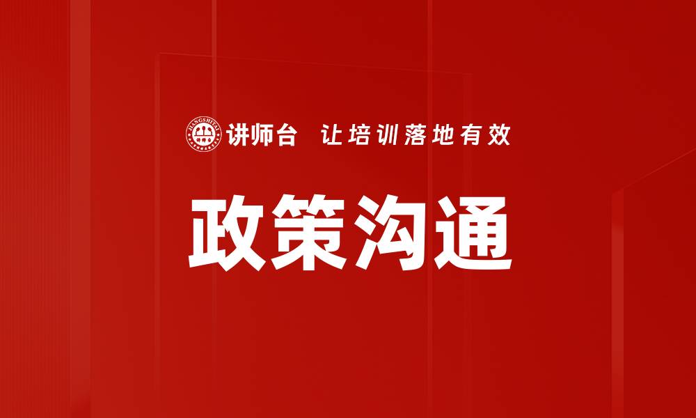 文章政策沟通重要性：促进合作与决策的关键因素的缩略图