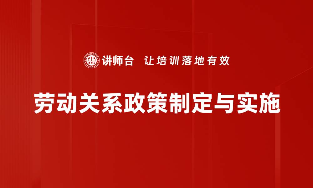 文章优化劳动关系政策提升企业发展潜力的缩略图