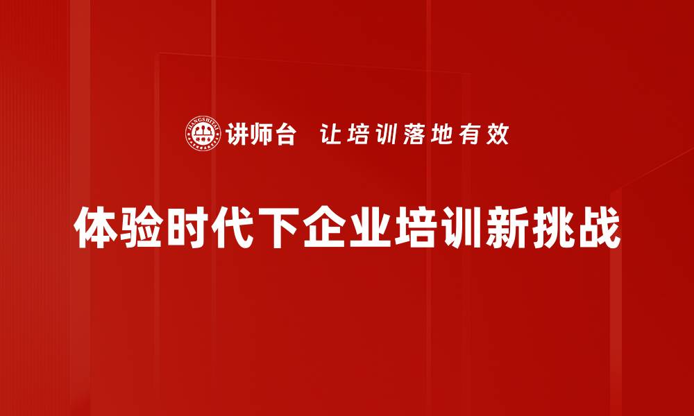 体验时代下企业培训新挑战