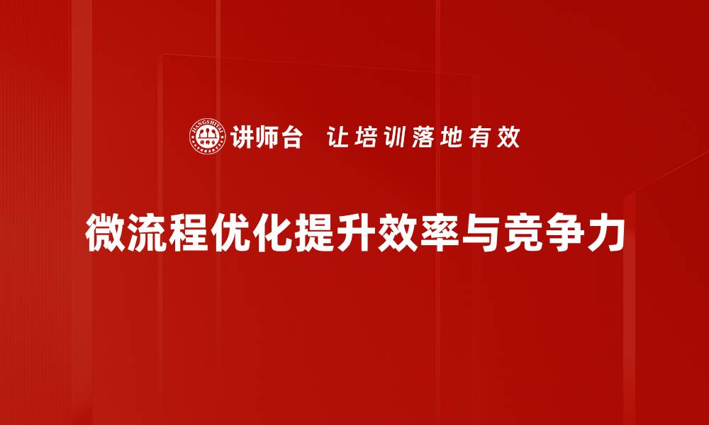 文章微流程优化：提升工作效率的关键策略与实践技巧的缩略图