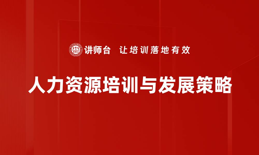 文章优化企业人才：高效培训与发展策略解析的缩略图
