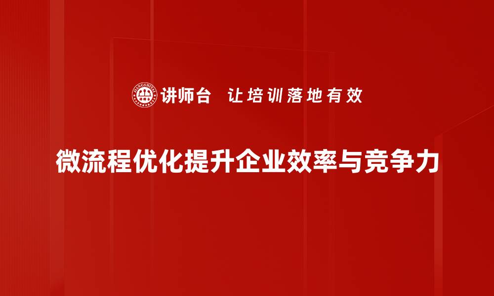 文章微流程优化助力企业高效运作，实现绩效飞跃的缩略图